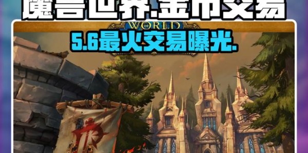 魔兽世界金币交易网站大全