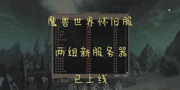魔兽世界新服务器开启，邀您共赴全新冒险之旅