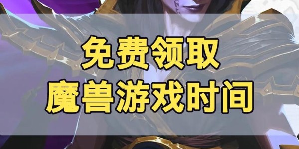 魔兽世界新服上线时间公布，冒险者们准备迎接挑战！