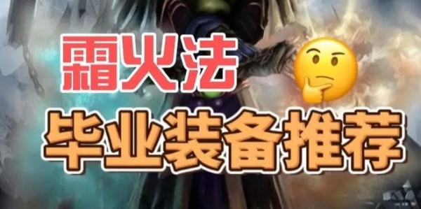 巫妖王之怒版本法师装备指南，毕业装推荐与获取攻略