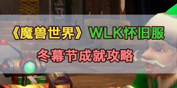 魔兽世界怀旧服，冬幕节任务全面指南