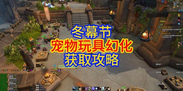 魔兽世界冬幕节幻化装备获取攻略