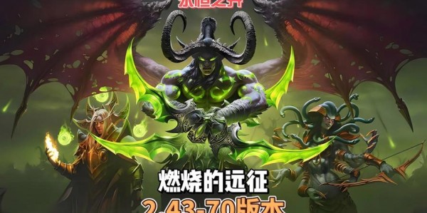魔兽70级仿官方私服，重温经典战场的激情