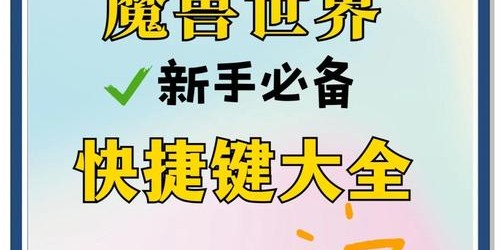 魔兽世界盗贼快捷键设置技巧与策略指南