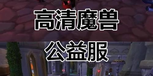 魔兽世界1.10公益服，全新体验的探索之旅