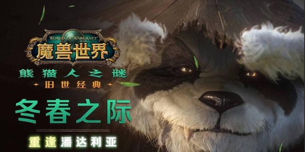 魔兽世界怀旧服熊猫SF，重温经典，探索未知