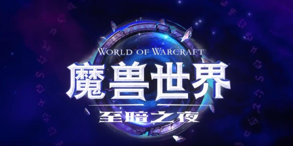魔兽世界新资料片发布，开启全新冒险之旅