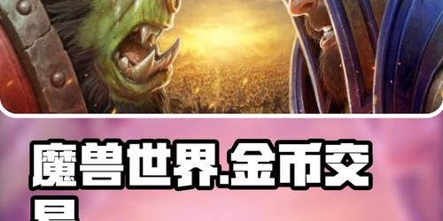 魔兽金币交易网站9，安全高效的玩家升级助手