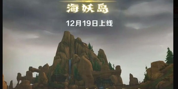 魔兽世界全新内容即将上线，今日维护公告发布！