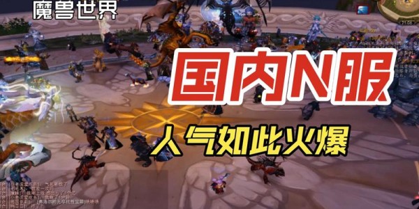 魔兽世界私服N服，探索最热门的服务器