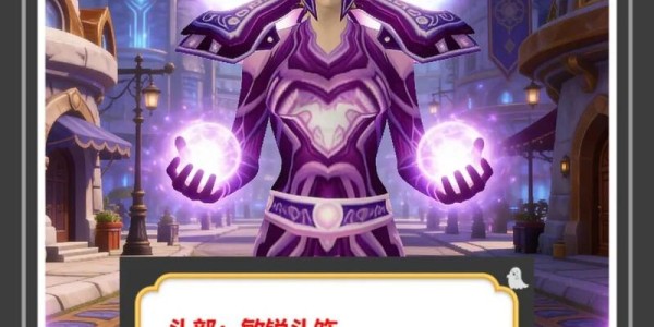 畅游魔兽世界，解锁私服的无限冒险