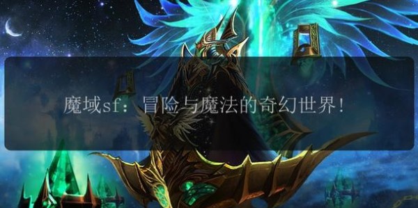 魔兽SF发布网服官网，开启你的奇幻冒险之旅