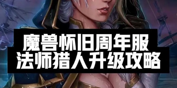魔兽法师与猎人，谁更适合新手入门？上手难度对比解析