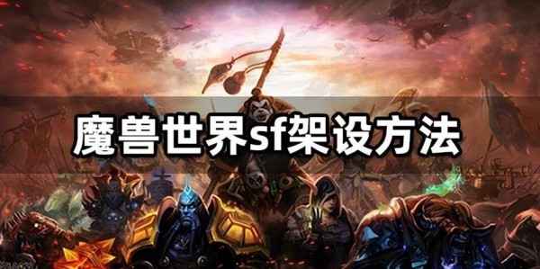 魔兽SF发布网官网安卓下载指南