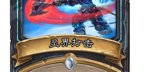 魔兽世界3.35版本中灵界打击技能的详细解析