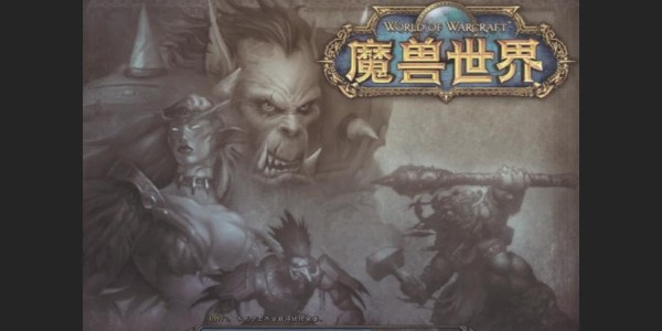 魔兽世界，经典版本回味，哪个年代最值得怀念？