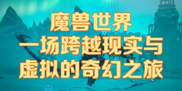 国内魔兽世界私服，玩家的奇幻冒险新天地