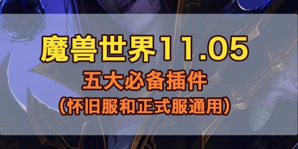 魔兽私服神器，1.123插件，定制你的个性化游戏世界