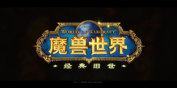 魔兽世界怀旧服，重温经典，点燃激情