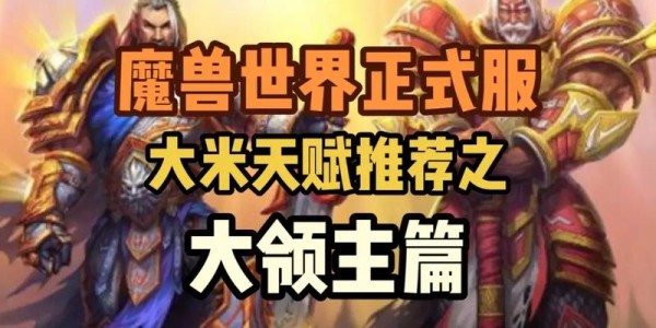 魔兽世界正式服大米揭秘与指南，全面攻略与心得分享