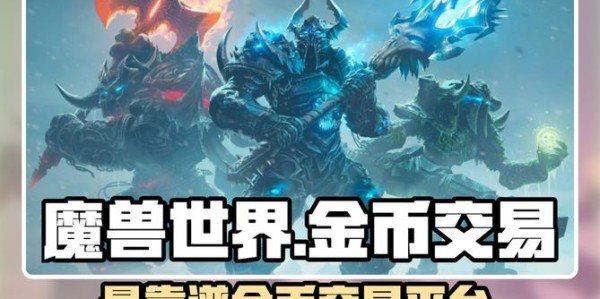 全面解析，魔兽金币交易网站的使用指南