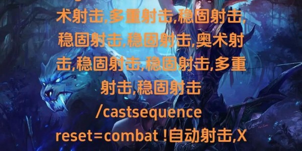 魔兽私服一键输出宏制作指南
