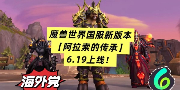 魔兽世界国服全新版本上线，带来前所未有的游戏体验！