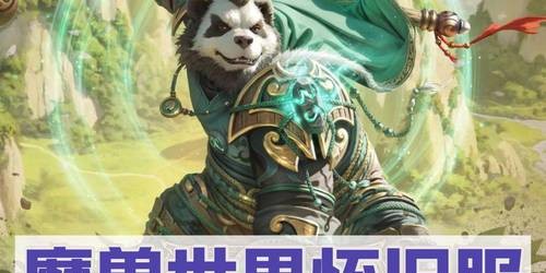 魔兽世界熊猫人之谜，全职业攻略指南
