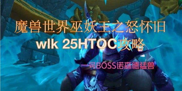 WLK数据库助手，全面掌握魔兽世界巫妖王之怒信息