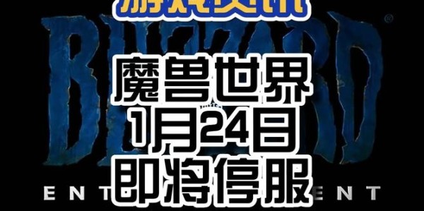 魔兽世界国服停止运营，玩家面临新挑战
