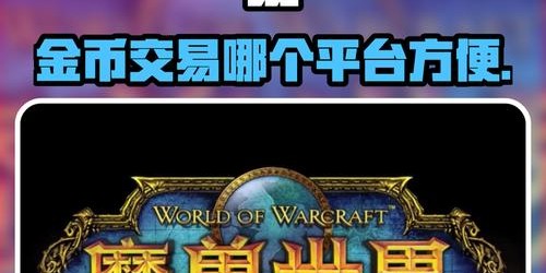 最佳魔兽金币交易平台推荐