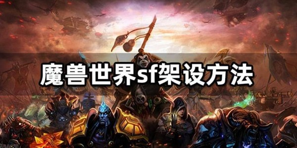 魔兽SF架设全攻略，从零开始打造你的私人游戏服务器