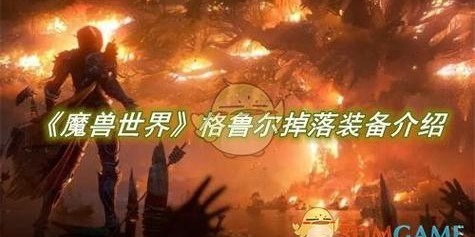 魔兽SF脚本实现无限刷怪，格鲁尔高效刷取攻略