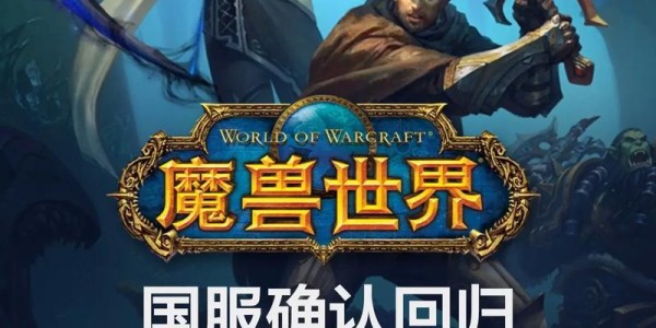 国服魔兽世界官方下载指南