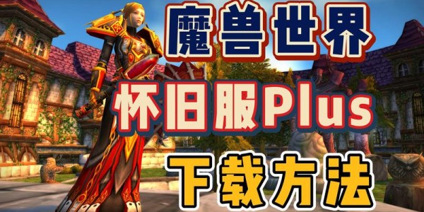 魔兽世界怀旧服官方下载指南，如何轻松获取经典游戏体验