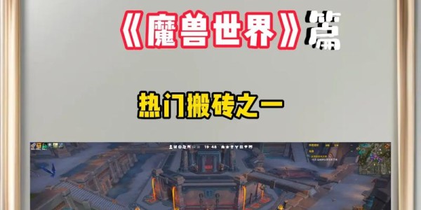 魔兽世界私服搬砖攻略，高效收益与技巧解析