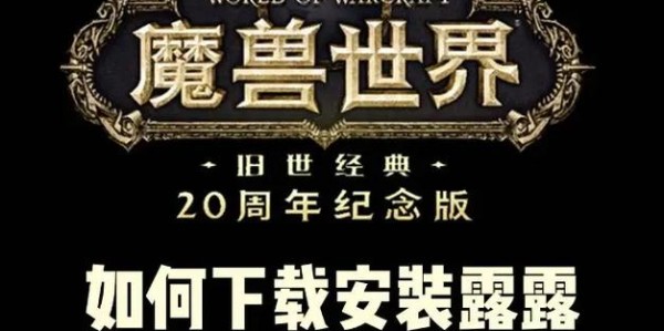 魔兽世界私服插件下载全攻略，轻松掌握游戏辅助工具