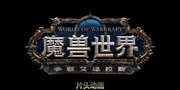 魔兽世界8.0，艾泽拉斯新篇章的开启