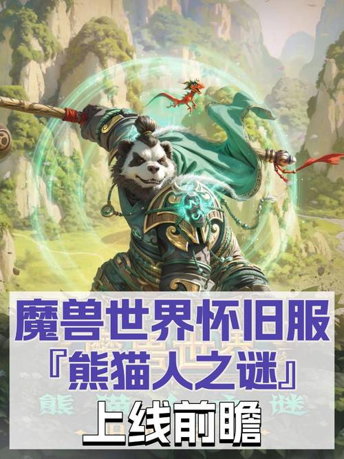 熊猫人之谜，魔兽世界SF版本差异解析