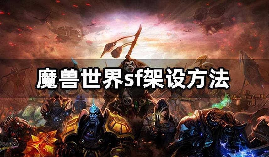 魔兽SF架设全攻略