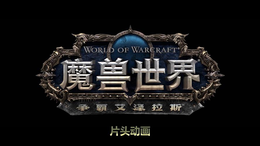 魔兽世界8.0,艾泽拉斯的新篇章