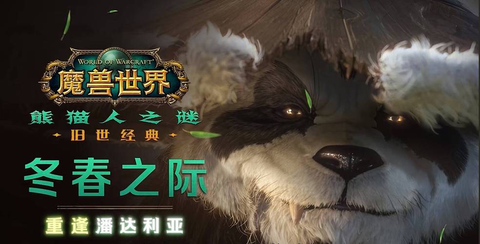 魔兽世界怀旧服熊猫SF,重温经典,探索未知