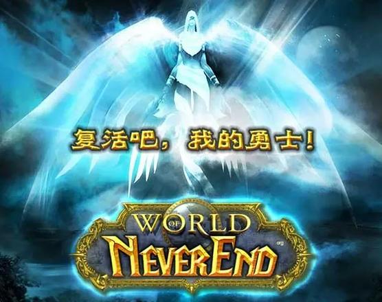 探索Neverend魔兽公益服，特色与体验深度解析