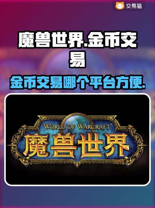 魔兽世界金币交易网站免手续费