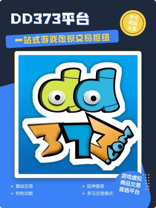 dd373游戏交易平台,安全、便捷、专业的游戏交易首选!