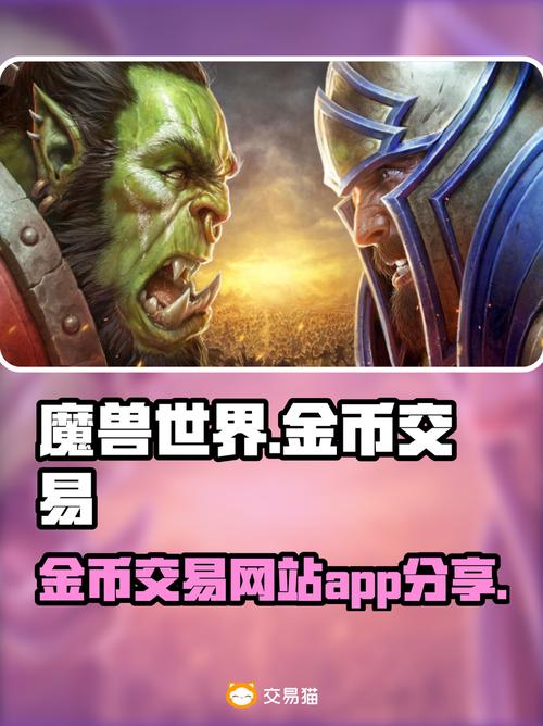 魔兽金币交易网站9,安全高效,助力玩家升级之路