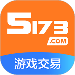 5173游戏账号交易平台,安全、便捷、专业的游戏账号交易首选