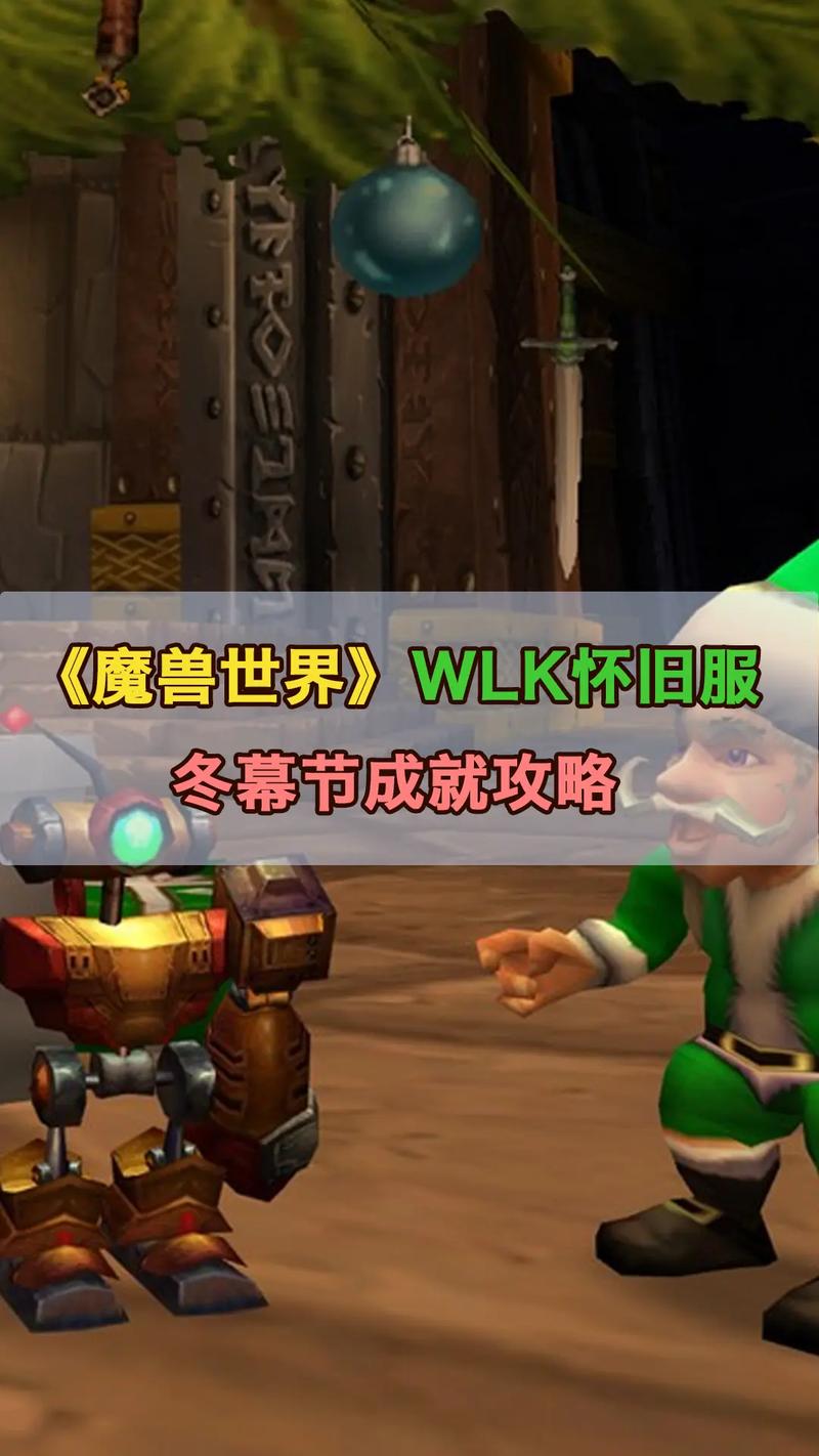 魔兽世界怀旧服冬幕节任务全解析