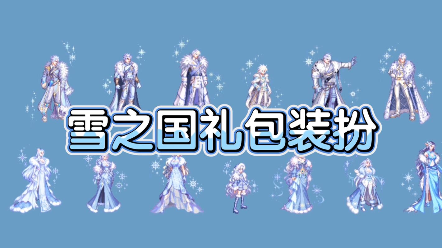 冬幕节幻化套装,节日庆典的时尚选择