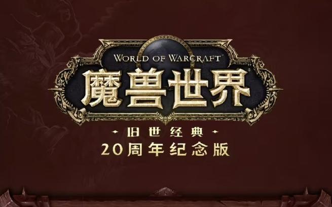 魔兽世界怀旧服2025,重返60年代的冒险之旅